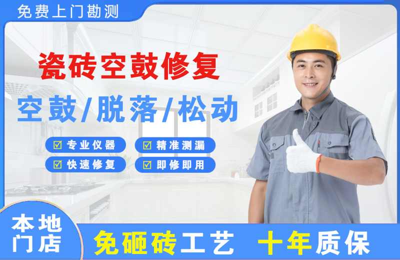 韶山瓷砖空鼓修复